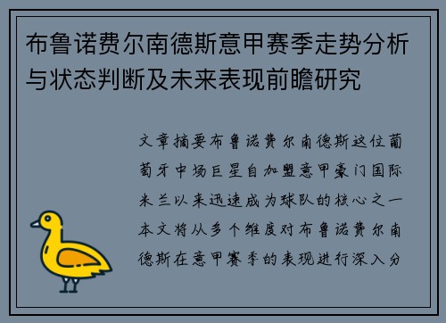 布鲁诺费尔南德斯意甲赛季走势分析与状态判断及未来表现前瞻研究 布鲁诺费尔南德斯意甲赛季走势分析与状态判断及未来表现前瞻研究