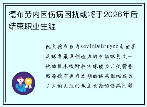 德布劳内因伤病困扰或将于2026年后结束职业生涯 德布劳内因伤病困扰或将于2026年后结束职业生涯