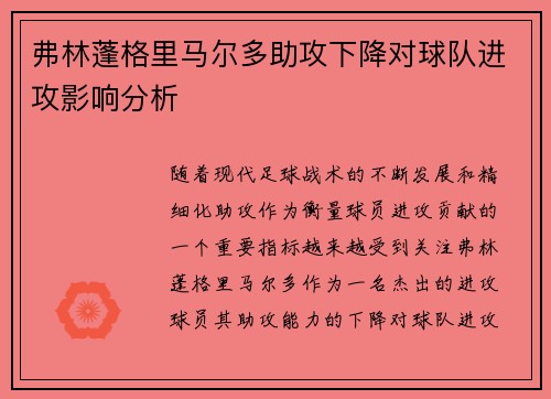 弗林蓬格里马尔多助攻下降对球队进攻影响分析 弗林蓬格里马尔多助攻下降对球队进攻影响分析