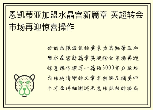 恩凯蒂亚加盟水晶宫新篇章 英超转会市场再迎惊喜操作 恩凯蒂亚加盟水晶宫新篇章 英超转会市场再迎惊喜操作