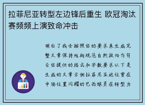 拉菲尼亚转型左边锋后重生 欧冠淘汰赛频频上演致命冲击 拉菲尼亚转型左边锋后重生 欧冠淘汰赛频频上演致命冲击
