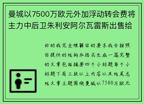 曼城以7500万欧元外加浮动转会费将主力中后卫朱利安阿尔瓦雷斯出售给马德里竞技 曼城以7500万欧元外加浮动转会费将主力中后卫朱利安阿尔瓦雷斯出售给马德里竞技
