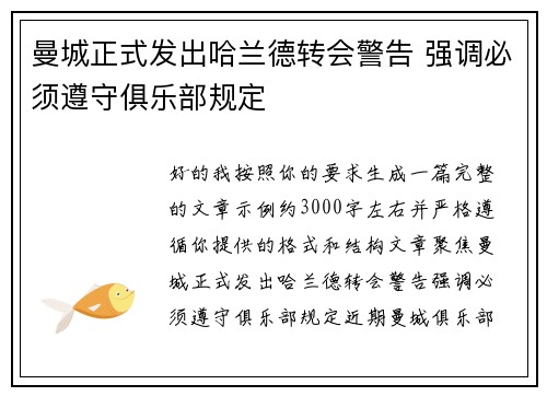 曼城正式发出哈兰德转会警告 强调必须遵守俱乐部规定