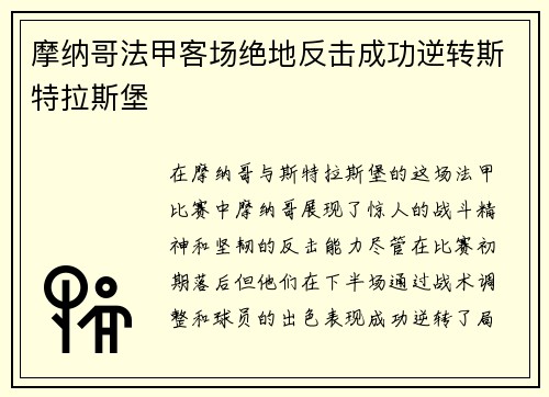 摩纳哥法甲客场绝地反击成功逆转斯特拉斯堡 摩纳哥法甲客场绝地反击成功逆转斯特拉斯堡