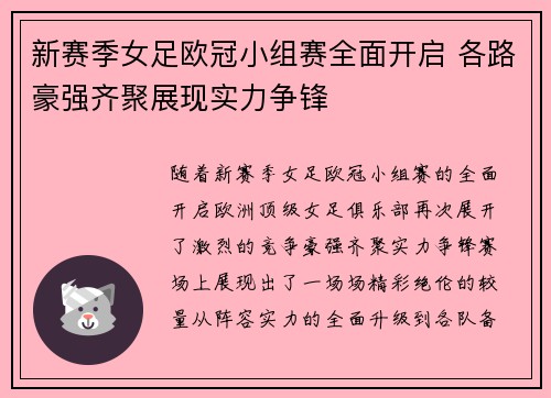 新赛季女足欧冠小组赛全面开启 各路豪强齐聚展现实力争锋 新赛季女足欧冠小组赛全面开启 各路豪强齐聚展现实力争锋