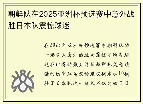 朝鲜队在2025亚洲杯预选赛中意外战胜日本队震惊球迷 朝鲜队在2025亚洲杯预选赛中意外战胜日本队震惊球迷
