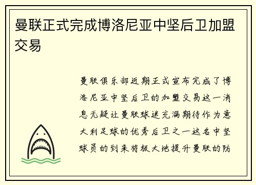 曼联正式完成博洛尼亚中坚后卫加盟交易 曼联正式完成博洛尼亚中坚后卫加盟交易