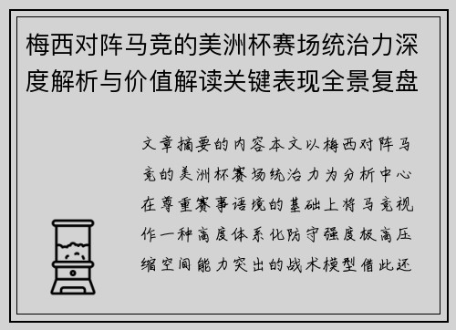 梅西对阵马竞的美洲杯赛场统治力深度解析与价值解读关键表现全景复盘 梅西对阵马竞的美洲杯赛场统治力深度解析与价值解读关键表现全景复盘