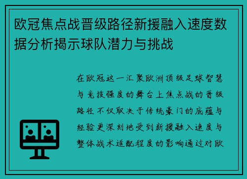 欧冠焦点战晋级路径新援融入速度数据分析揭示球队潜力与挑战