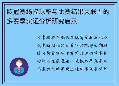 欧冠赛场控球率与比赛结果关联性的多赛季实证分析研究启示 欧冠赛场控球率与比赛结果关联性的多赛季实证分析研究启示