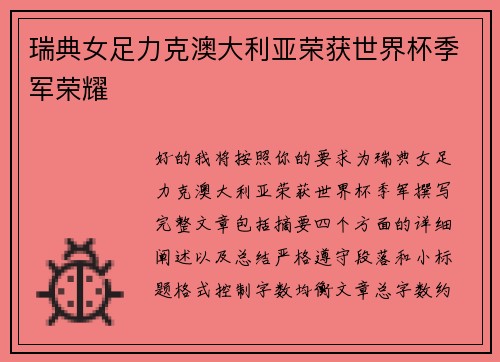 瑞典女足力克澳大利亚荣获世界杯季军荣耀 瑞典女足力克澳大利亚荣获世界杯季军荣耀