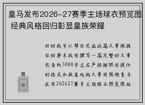 皇马发布2026-27赛季主场球衣预览图 经典风格回归彰显皇族荣耀