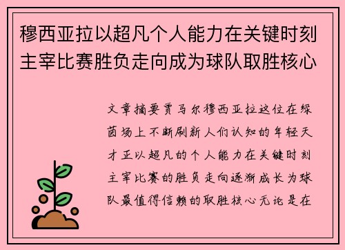 穆西亚拉以超凡个人能力在关键时刻主宰比赛胜负走向成为球队取胜核心