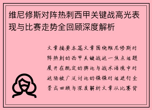 维尼修斯对阵热刺西甲关键战高光表现与比赛走势全回顾深度解析